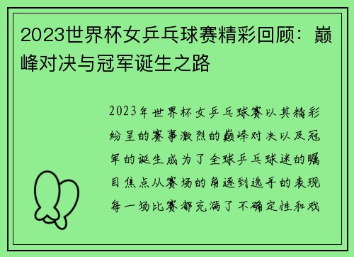 2023世界杯女乒乓球赛精彩回顾：巅峰对决与冠军诞生之路