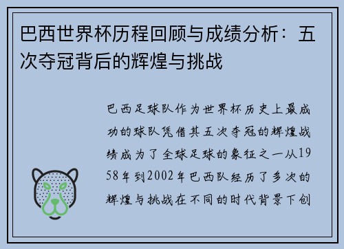 巴西世界杯历程回顾与成绩分析：五次夺冠背后的辉煌与挑战