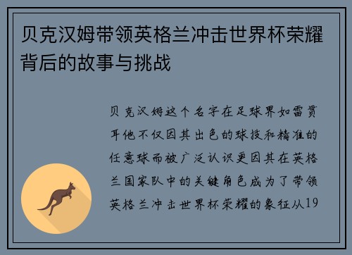 贝克汉姆带领英格兰冲击世界杯荣耀背后的故事与挑战