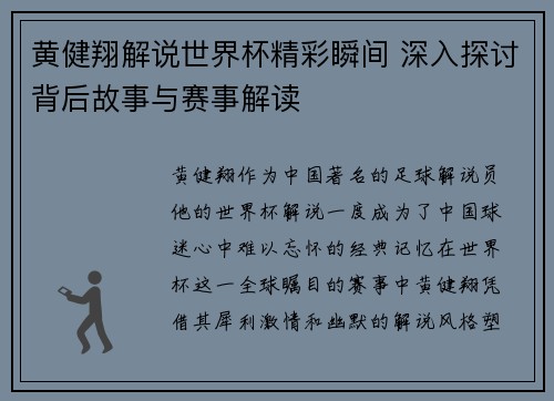 黄健翔解说世界杯精彩瞬间 深入探讨背后故事与赛事解读