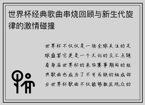 世界杯经典歌曲串烧回顾与新生代旋律的激情碰撞