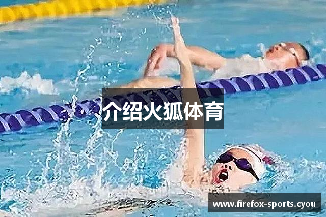 介绍火狐体育